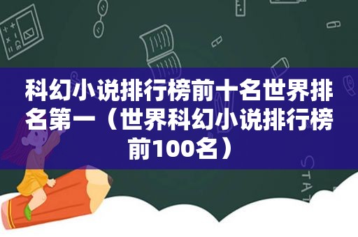 科幻小说排行榜前十名世界排名第一（世界科幻小说排行榜前100名）