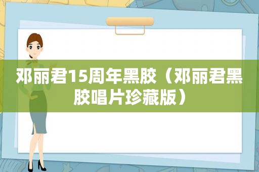 邓丽君15周年黑胶（邓丽君黑胶唱片珍藏版）