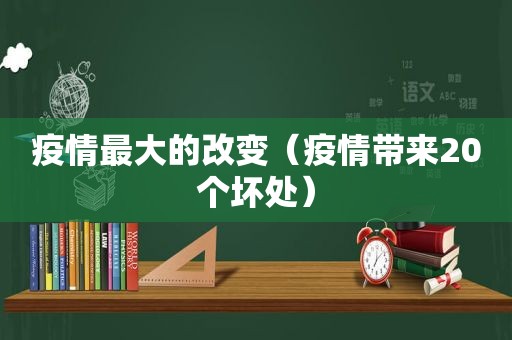 疫情最大的改变（疫情带来20个坏处）