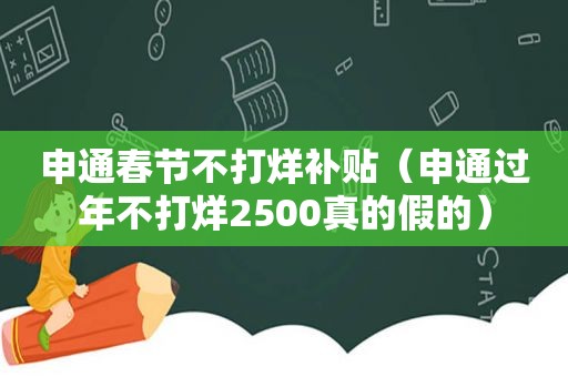 申通春节不打烊补贴（申通过年不打烊2500真的假的）