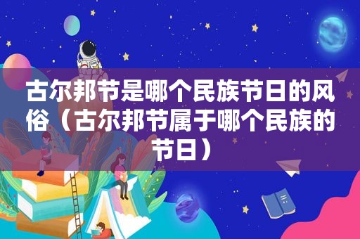 古尔邦节是哪个民族节日的风俗（古尔邦节属于哪个民族的节日）