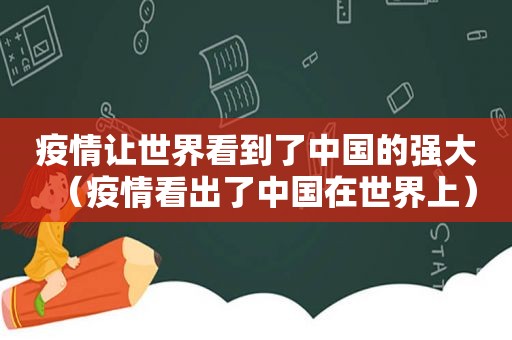 疫情让世界看到了中国的强大（疫情看出了中国在世界上）