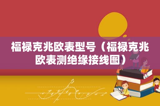 福禄克兆欧表型号（福禄克兆欧表测绝缘接线图）