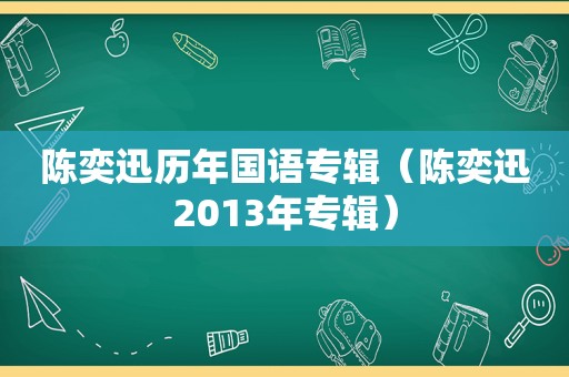 陈奕迅历年国语专辑（陈奕迅2013年专辑）