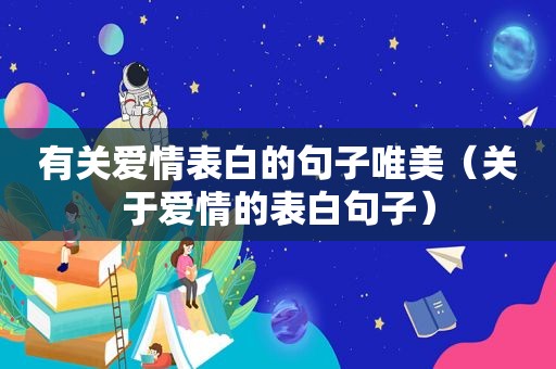 有关爱情表白的句子唯美（关于爱情的表白句子）