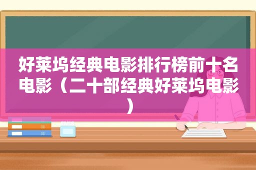 好莱坞经典电影排行榜前十名电影（二十部经典好莱坞电影）