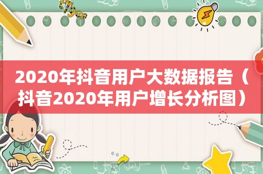 2020年抖音用户大数据报告（抖音2020年用户增长分析图）