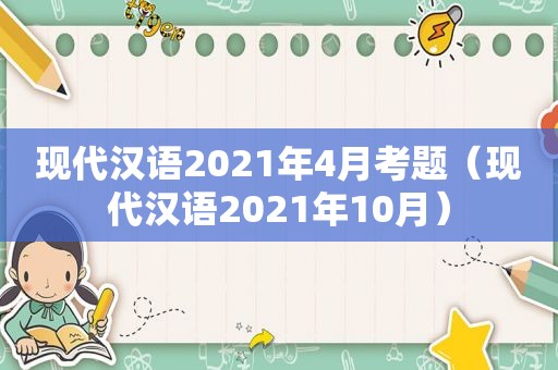 现代汉语2021年4月考题（现代汉语2021年10月）