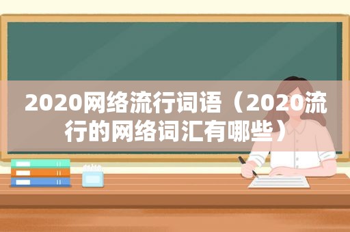 2020网络流行词语（2020流行的网络词汇有哪些）