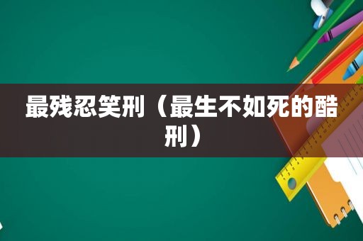 最残忍笑刑（最生不如死的酷刑）