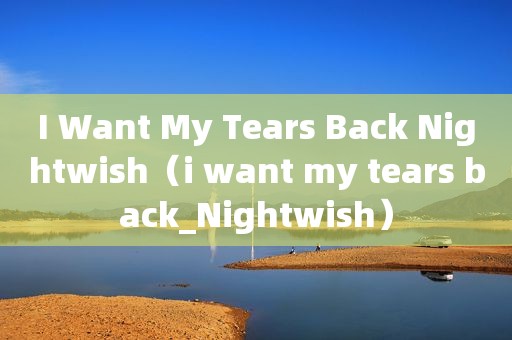 I Want My Tears Back Nightwish（i want my tears back_Nightwish）