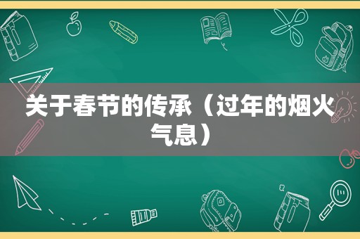 关于春节的传承（过年的烟火气息）