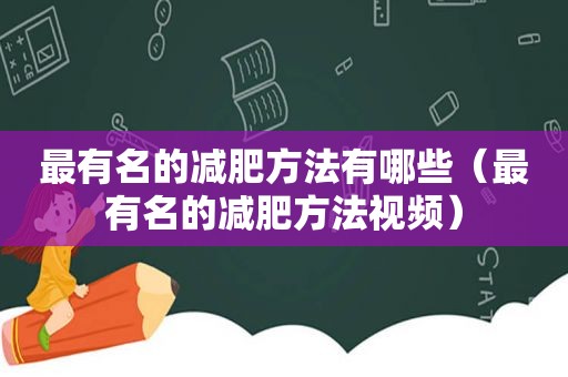 最有名的减肥方法有哪些（最有名的减肥方法视频）