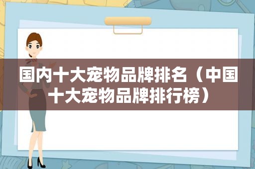 国内十大宠物品牌排名（中国十大宠物品牌排行榜）