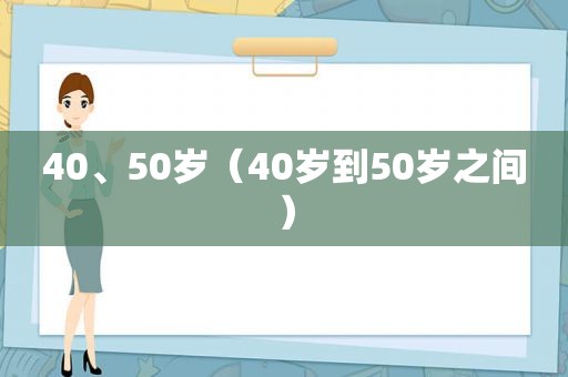 40、50岁（40岁到50岁之间）