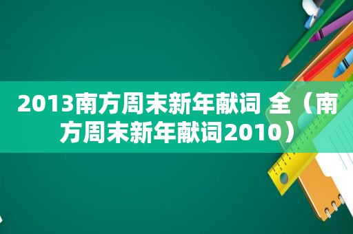 2013南方周末新年献词 全（南方周末新年献词2010）