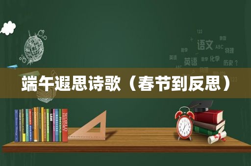 端午遐思诗歌（春节到反思）