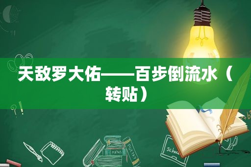 天敌罗大佑——百步倒流水（转贴）