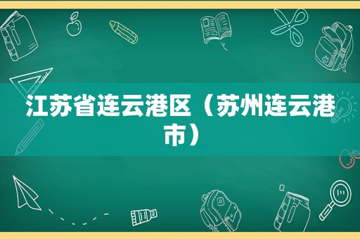 江苏省连云港区（苏州连云港市）