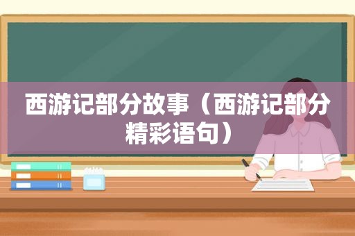 西游记部分故事（西游记部分精彩语句）