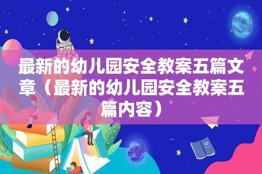 最新的幼儿园安全教案五篇文章（最新的幼儿园安全教案五篇内容）