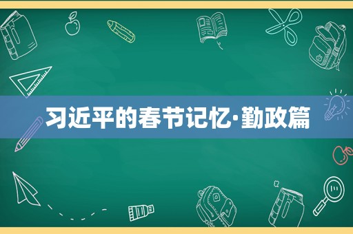  *** 的春节记忆·勤政篇