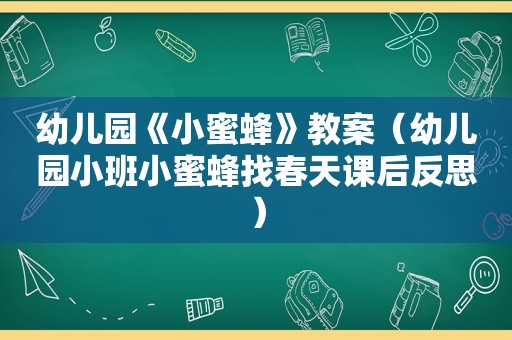 幼儿园《小蜜蜂》教案（幼儿园小班小蜜蜂找春天课后反思）