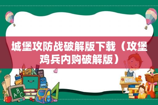 城堡攻防战绿色版下载（攻堡鸡兵内购绿色版）