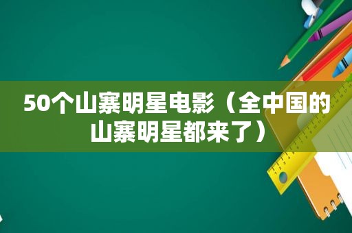 50个山寨明星电影（全中国的山寨明星都来了）