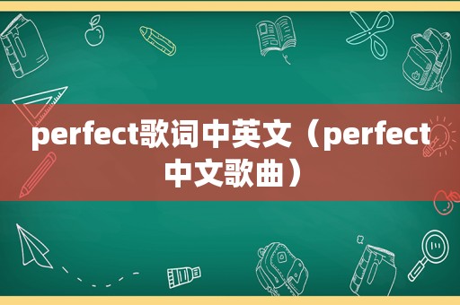 perfect歌词中英文（perfect中文歌曲）