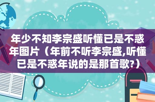 年少不知李宗盛听懂已是不惑年图片（年前不听李宗盛,听懂已是不惑年说的是那首歌?）