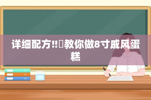 详细配方‼️教你做8寸戚风蛋糕