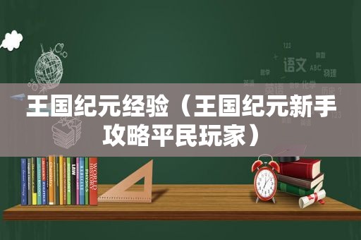 王国纪元经验（王国纪元新手攻略平民玩家）