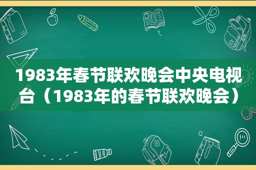 1983年春节联欢晚会中央电视台（1983年的春节联欢晚会）