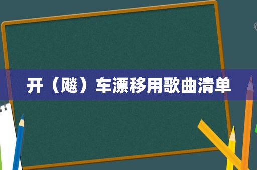 开（飚）车漂移用歌曲清单