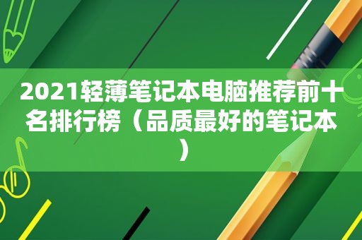 2021轻薄笔记本电脑推荐前十名排行榜（品质最好的笔记本）