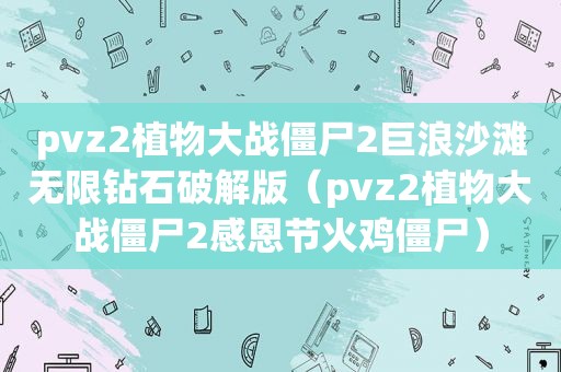 pvz2植物大战僵尸2巨浪沙滩无限钻石绿色版（pvz2植物大战僵尸2感恩节火鸡僵尸）