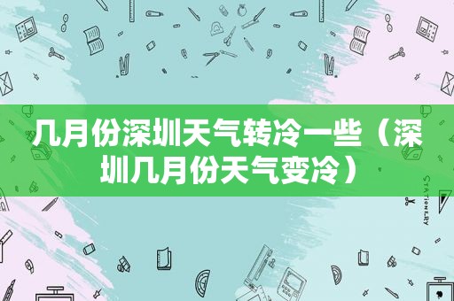 几月份深圳天气转冷一些（深圳几月份天气变冷）