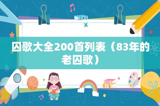 囚歌大全200首列表（83年的老囚歌）