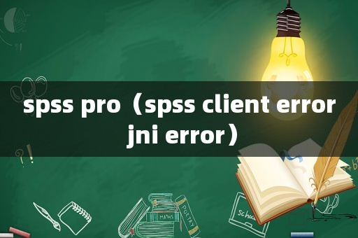 spss pro（spss client error jni error）