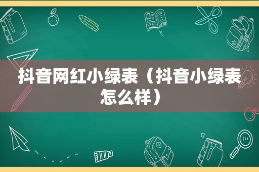 抖音网红小绿表（抖音小绿表怎么样）