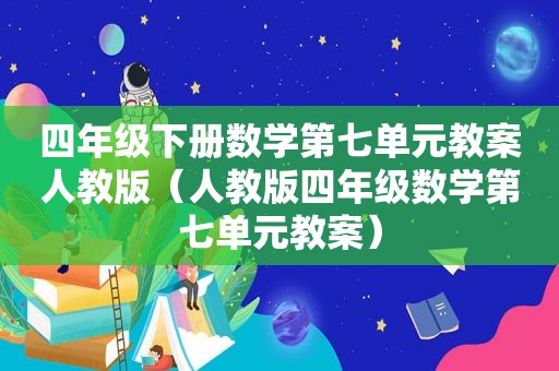 四年级下册数学第七单元教案人教版（人教版四年级数学第七单元教案）