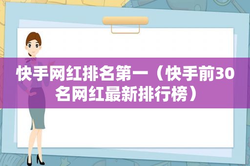 快手网红排名第一（快手前30名网红最新排行榜）