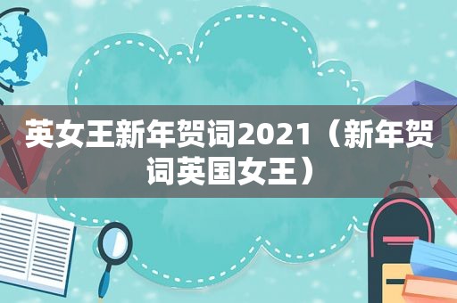 英女王新年贺词2021（新年贺词英国女王）