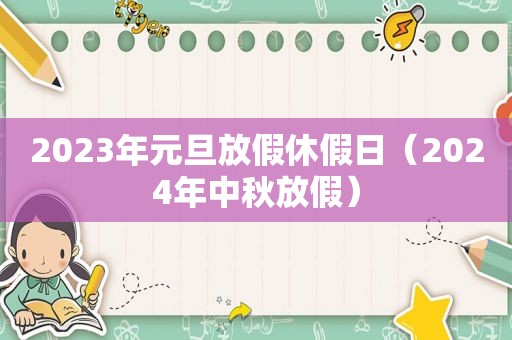 2023年元旦放假休假日（2024年中秋放假）