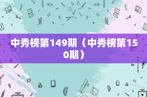 中秀榜第149期（中秀榜第150期）