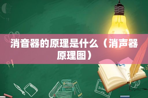 消音器的原理是什么（消声器原理图）