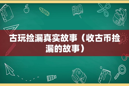 古玩捡漏真实故事（收古币捡漏的故事）