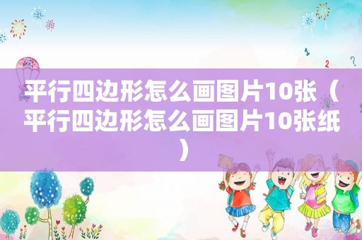 平行四边形怎么画图片10张（平行四边形怎么画图片10张纸）