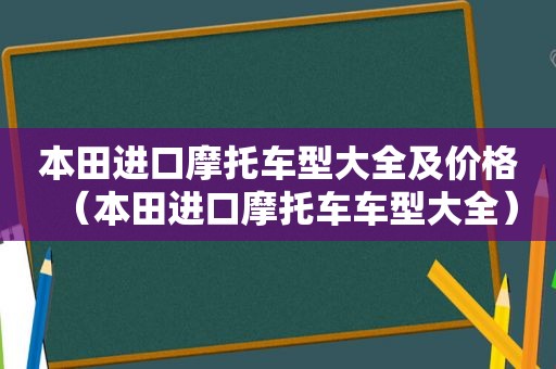 本田进口摩托车型大全及价格（本田进口摩托车车型大全）